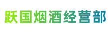 青田县跃国烟酒经营部